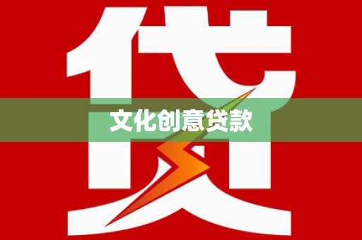 晋江文化创意贷款