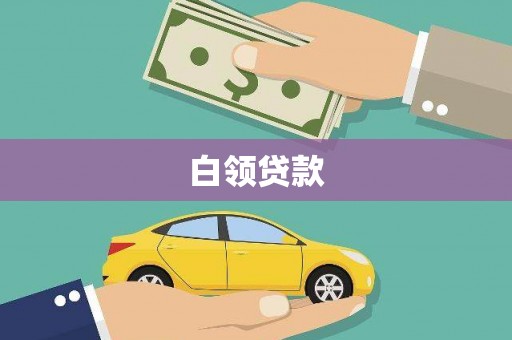 晋江白领贷款
