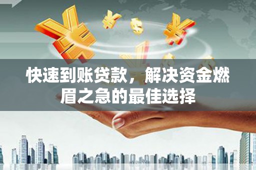 晋江快速到账贷款，解决资金燃眉之急的最佳选择