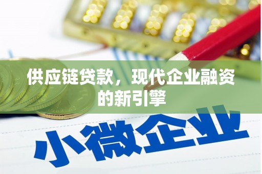 晋江供应链贷款，现代企业融资的新引擎