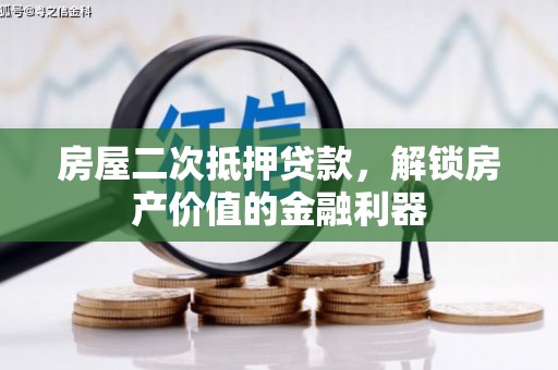 晋江房屋二次抵押贷款，解锁房产价值的金融利器