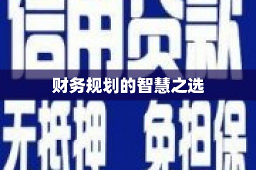 晋江财务规划的智慧之选