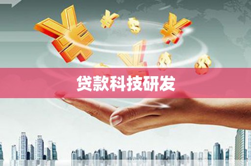 晋江贷款科技研发