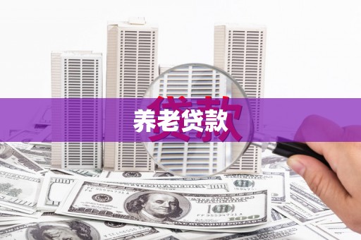 晋江养老贷款