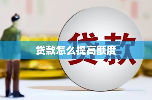 晋江贷款怎么提高额度