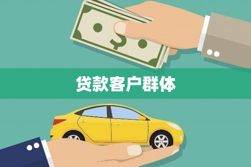 晋江贷款客户群体