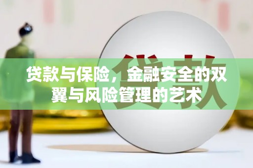 晋江贷款与保险，金融安全的双翼与风险管理的艺术