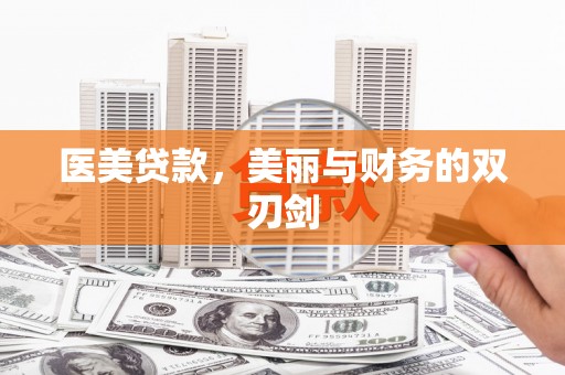 晋江医美贷款，美丽与财务的双刃剑
