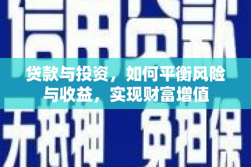 晋江贷款与投资，如何平衡风险与收益，实现财富增值