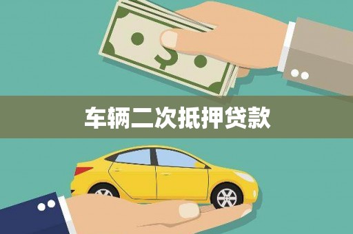 晋江车辆二次抵押贷款