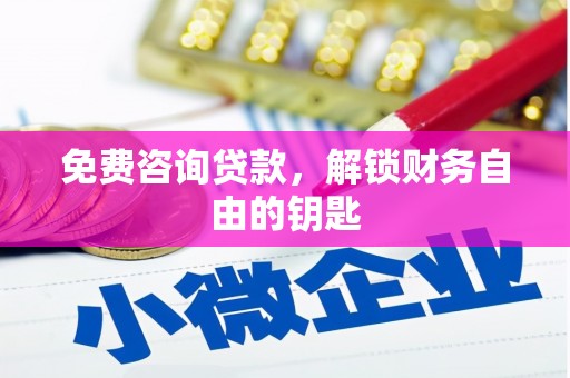 晋江免费咨询贷款，解锁财务自由的钥匙