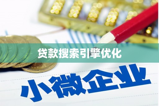 晋江贷款搜索引擎优化