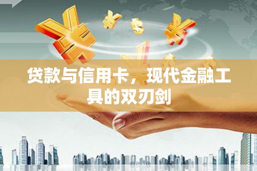 晋江贷款与信用卡，现代金融工具的双刃剑