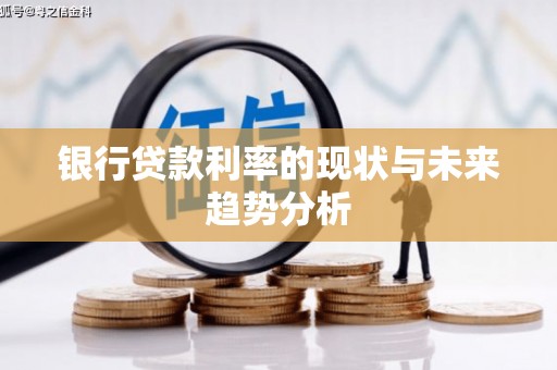晋江银行贷款利率的现状与未来趋势分析