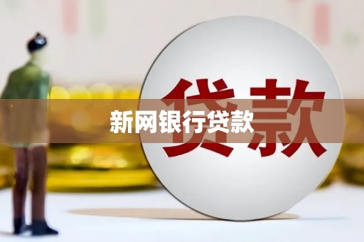 晋江新网银行贷款