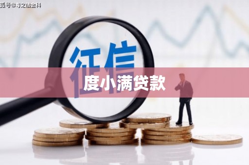 晋江度小满贷款