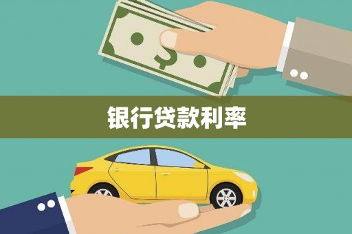 晋江银行贷款利率
