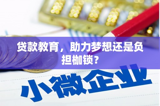 晋江贷款教育，助力梦想还是负担枷锁？