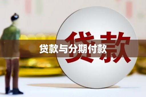 晋江贷款与分期付款