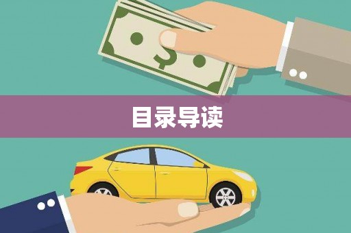 晋江目录导读