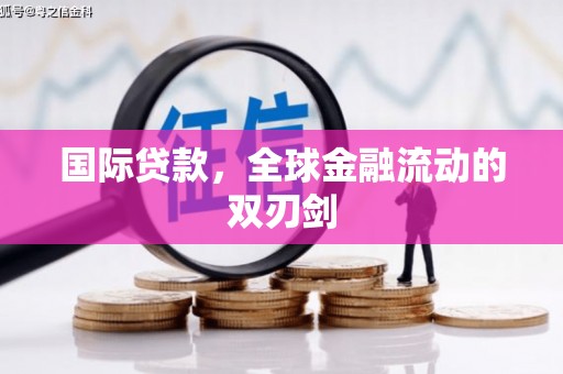 晋江国际贷款，全球金融流动的双刃剑