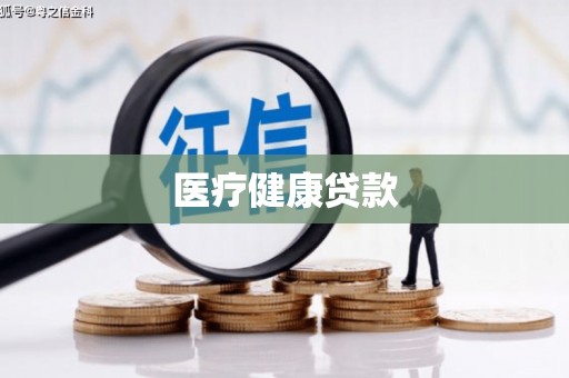 晋江医疗健康贷款