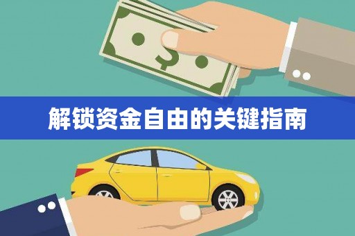 晋江解锁资金自由的关键指南