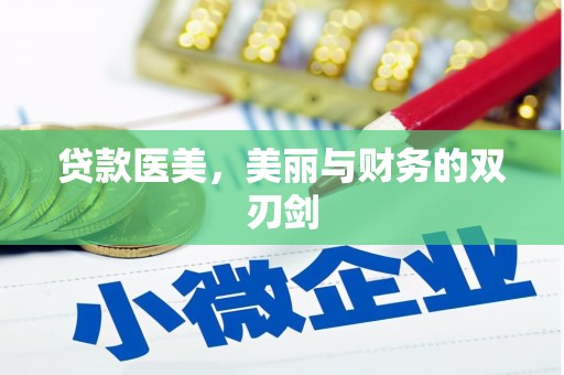 晋江贷款医美，美丽与财务的双刃剑
