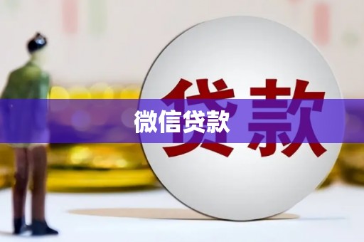 晋江微信贷款