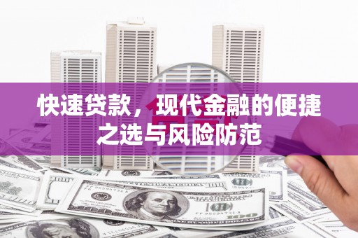 晋江快速贷款，现代金融的便捷之选与风险防范