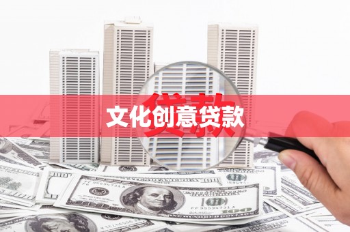 晋江文化创意贷款