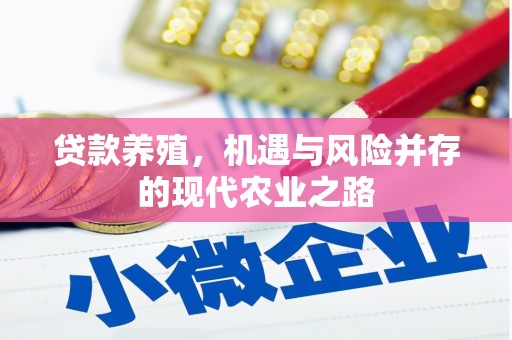 晋江贷款养殖，机遇与风险并存的现代农业之路