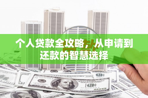 晋江个人贷款全攻略，从申请到还款的智慧选择