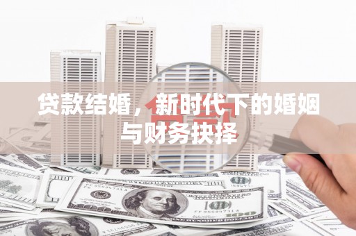 晋江贷款结婚，新时代下的婚姻与财务抉择