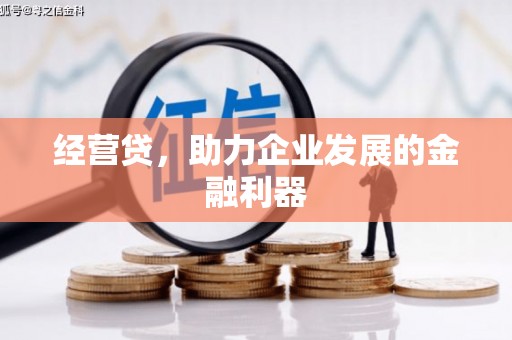 晋江经营贷，助力企业发展的金融利器