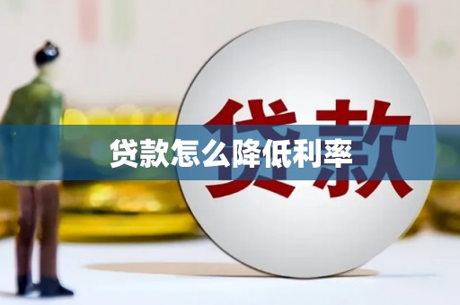 晋江贷款怎么降低利率