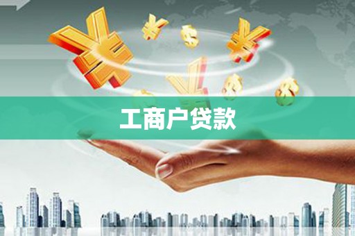 晋江工商户贷款