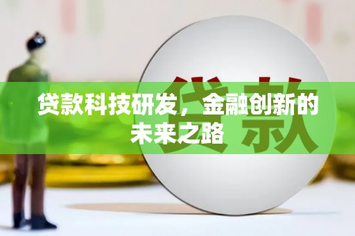 晋江贷款科技研发，金融创新的未来之路
