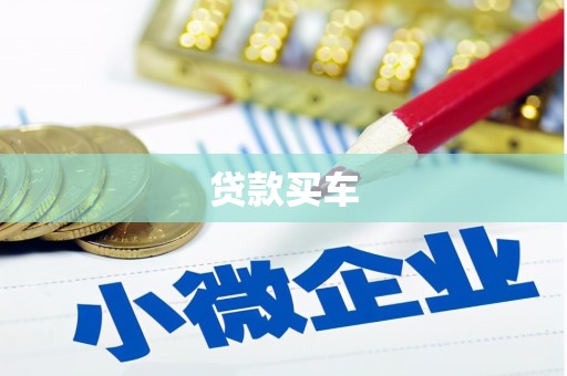 晋江贷款买车