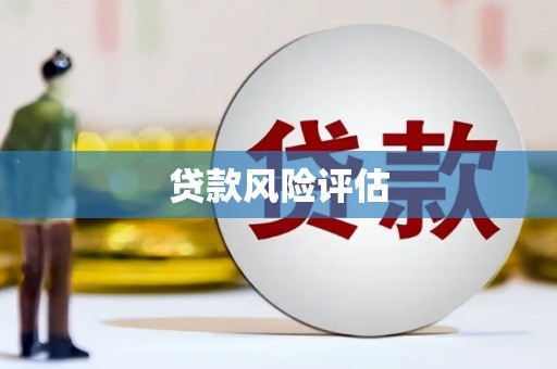 晋江贷款风险评估