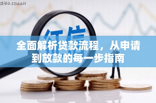 晋江全面解析贷款流程，从申请到放款的每一步指南
