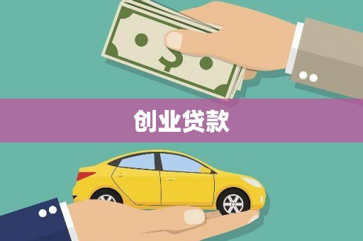 晋江创业贷款