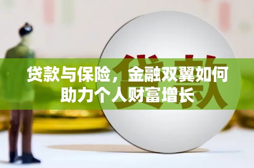 晋江贷款与保险，金融双翼如何助力个人财富增长