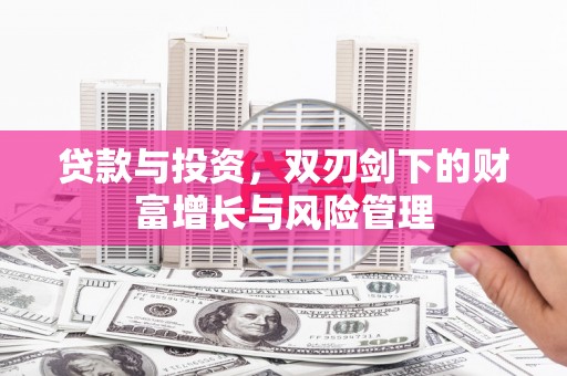 晋江贷款与投资，双刃剑下的财富增长与风险管理