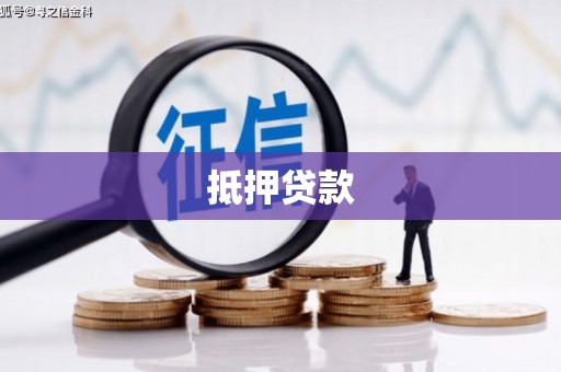 晋江抵押贷款