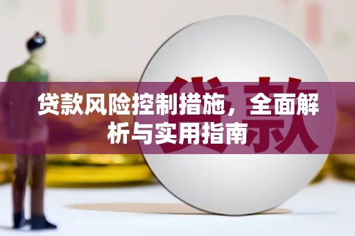 晋江贷款风险控制措施，全面解析与实用指南