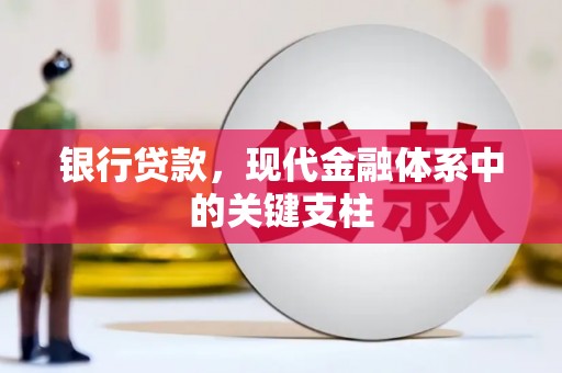 晋江银行贷款，现代金融体系中的关键支柱