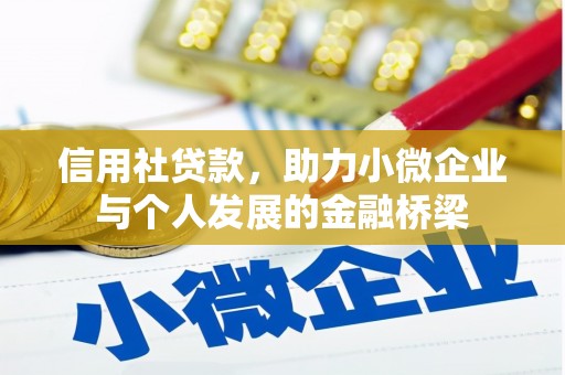 晋江信用社贷款，助力小微企业与个人发展的金融桥梁