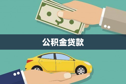 晋江公积金贷款