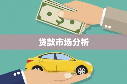 晋江贷款市场分析